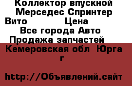 Коллектор впускной Мерседес Спринтер/Вито 2.2 CDI › Цена ­ 3 600 - Все города Авто » Продажа запчастей   . Кемеровская обл.,Юрга г.